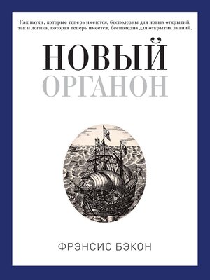 cover image of Новый Органон